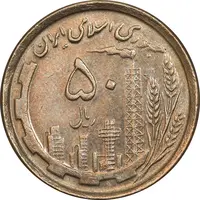سکه 50 ریال 1368 - مس - AU55 - جمهوری اسلامی