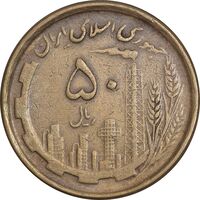 سکه 50 ریال 1368 - مس - EF40 - جمهوری اسلامی