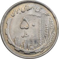 سکه 50 ریال 1368 - MS62 - جمهوری اسلامی