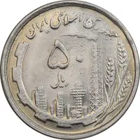 سکه 50 ریال 1368 - MS62 - جمهوری اسلامی
