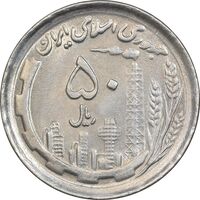 سکه 50 ریال 1370 - نوشته دریا ها برجسته - MS63 - جمهوری اسلامی