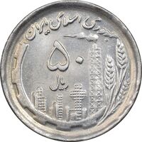 سکه 50 ریال 1370 - نوشته دریا ها برجسته - MS62 - جمهوری اسلامی