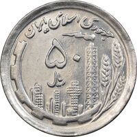 سکه 50 ریال 1370 - نوشته دریا ها برجسته - MS61 - جمهوری اسلامی