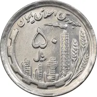 سکه 50 ریال 1370 - نوشته دریا ها برجسته - MS61 - جمهوری اسلامی