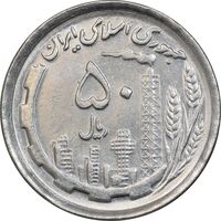 سکه 50 ریال 1370 - نوشته دریا ها برجسته - AU58 - جمهوری اسلامی