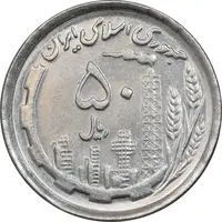 سکه 50 ریال 1370 - نوشته دریا ها برجسته - AU58 - جمهوری اسلامی