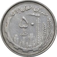 سکه 50 ریال 1367 دهمین سالگرد - MS61 - جمهوری اسلامی