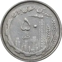 سکه 50 ریال 1367 دهمین سالگرد - MS61 - جمهوری اسلامی