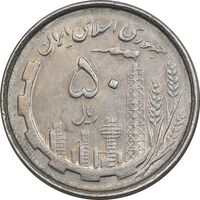 سکه 50 ریال 1367 دهمین سالگرد - AU55 - جمهوری اسلامی