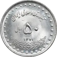 سکه 50 ریال 1371 - صفر کوچک - MS63 - جمهوری اسلامی