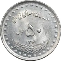 سکه 50 ریال 1371 - صفر کوچک - MS62 - جمهوری اسلامی