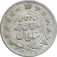 سکه 2 قران 1328 - AU58 - احمد شاه