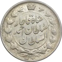 سکه 2 قران 1327 - با تاج محمد علی - AU50 - احمد شاه