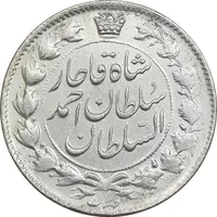 سکه 2 قران 1327 - با تاج محمد علی - EF45 - احمد شاه