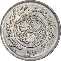 سکه 20 ریال 1360 سومین سالگرد - پرسی روی سکه پهلوی - MS62 - جمهوری اسلامی