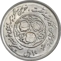 سکه 20 ریال 1360 سومین سالگرد - پرسی روی سکه پهلوی - MS62 - جمهوری اسلامی