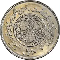 سکه 20 ریال 1360 سومین سالگرد - پرسی روی سکه پهلوی - MS61 - جمهوری اسلامی