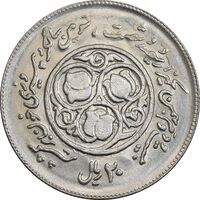 سکه 20 ریال 1360 سومین سالگرد - پرسی روی سکه پهلوی - AU58 - جمهوری اسلامی
