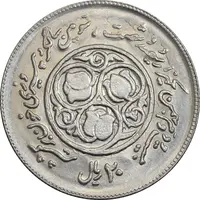 سکه 20 ریال 1360 سومین سالگرد - پرسی روی سکه پهلوی - AU58 - جمهوری اسلامی