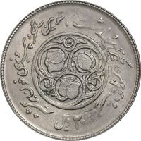 سکه 20 ریال 1360 سومین سالگرد - پرسی روی سکه پهلوی - AU55 - جمهوری اسلامی