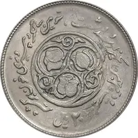 سکه 20 ریال 1360 سومین سالگرد - پرسی روی سکه پهلوی - AU55 - جمهوری اسلامی