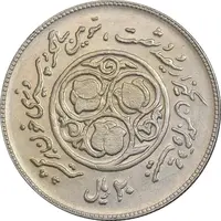 سکه 20 ریال 1360 سومین سالگرد - پرسی روی سکه پهلوی - AU50 - جمهوری اسلامی