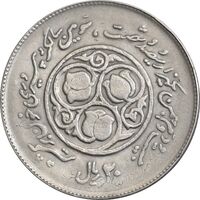 سکه 20 ریال 1360 سومین سالگرد - پرسی روی سکه پهلوی - EF45 - جمهوری اسلامی