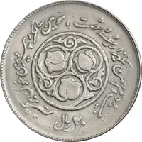 سکه 20 ریال 1360 سومین سالگرد - پرسی روی سکه پهلوی - EF45 - جمهوری اسلامی