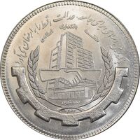 سکه 20 ریال 1367 بانکداری - MS64 - جمهوری اسلامی