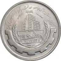 سکه 20 ریال 1367 بانکداری - MS62 - جمهوری اسلامی