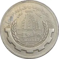 سکه 20 ریال 1367 بانکداری - EF45 - جمهوری اسلامی