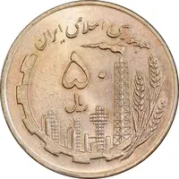 سکه 50 ریال 1359 - صفر کوچک - MS63 - جمهوری اسلامی
