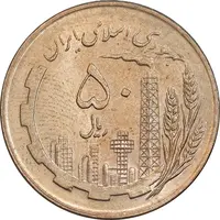 سکه 50 ریال 1359 - صفر کوچک - MS63 - جمهوری اسلامی
