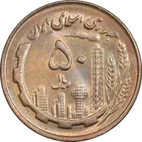 سکه 50 ریال 1359 - صفر مستطیل - MS63 - جمهوری اسلامی