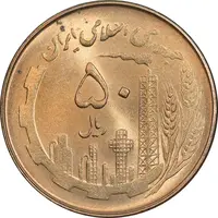 سکه 50 ریال 1360 - MS64 - جمهوری اسلامی