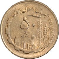 سکه 50 ریال 1361 - دور جمهوری - MS62 - جمهوری اسلامی