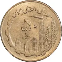 سکه 50 ریال 1361 نقشه ایران - صفر کوچک - MS62 - جمهوری اسلامی