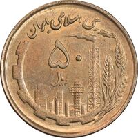 سکه 50 ریال 1361 - صفر کوچک - AU58 - جمهوری اسلامی