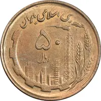 سکه 50 ریال 1361 - صفر کوچک - AU58 - جمهوری اسلامی
