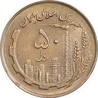 سکه 50 ریال 1361 - صفر کوچک - AU55 - جمهوری اسلامی