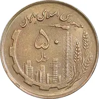 سکه 50 ریال 1361 - صفر کوچک - AU55 - جمهوری اسلامی
