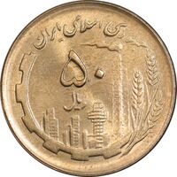 سکه 50 ریال 1361 - دور جمهوری - MS64 - جمهوری اسلامی
