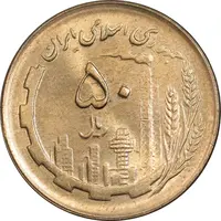سکه 50 ریال 1361 - دور جمهوری - MS64 - جمهوری اسلامی