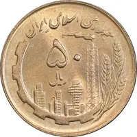 سکه 50 ریال 1361 نقشه ایران - MS64 - جمهوری اسلامی