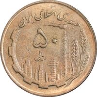 سکه 50 ریال 1362 - AU58 - جمهوری اسلامی