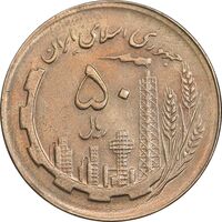 سکه 50 ریال 1362 - AU58 - جمهوری اسلامی