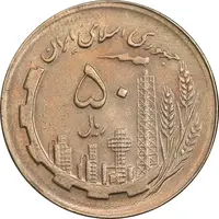 سکه 50 ریال 1362 - AU58 - جمهوری اسلامی