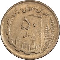 سکه 50 ریال 1362 - AU50 - جمهوری اسلامی