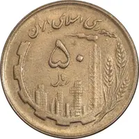 سکه 50 ریال 1362 - AU50 - جمهوری اسلامی