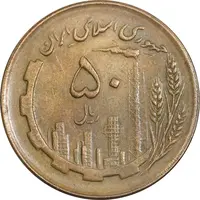 سکه 50 ریال 1362 - EF45 - جمهوری اسلامی